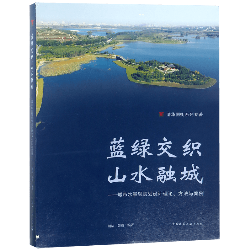 蓝绿交织山水融城--城市水景观规划设计理论方法与案例/清华同衡系列专著 官方正版 博库网