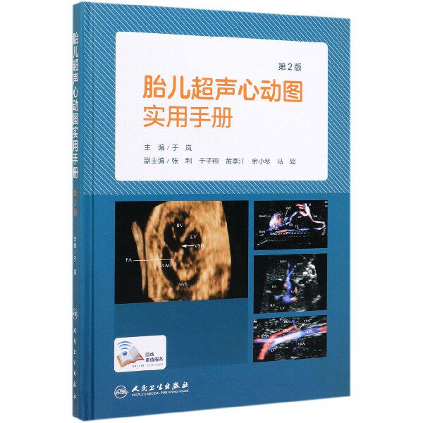 胎儿超声心动图实用手册(第2版/配增值) 博库网