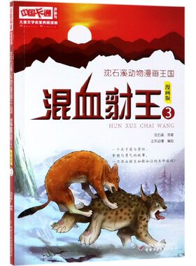 混血豺王(漫画版3)/沈石溪动物漫画王国/儿童文学名家典藏漫画 博库网