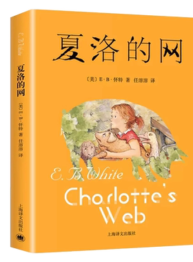 夏洛的网正版书上海译文出版社