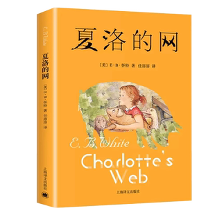 夏洛的网正版书上海译文出版社三四五六上册年级必阅读的课外书[美]E·B·怀特著 任溶溶译新华书店小学生课外读物