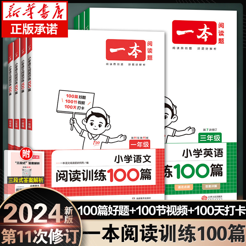 2024新版一本小学语文阅读训练100篇三年级二年级四五年级六年级阅读真题一年级阅读理解专项训练书人教版口算阅读字帖暑假阅读书怎么样,好用不?