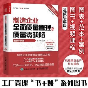 制造企业全面质量管理零缺陷