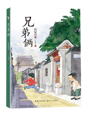 兄弟俩肖复兴小学生课外书阅读