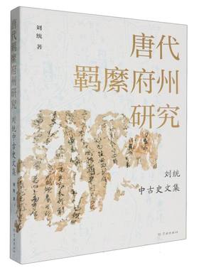 唐代羁縻府州研究——刘统中古史文集 博库网