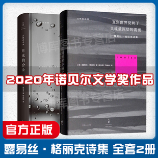 月光 合金共2册 经典 露易丝·格丽克诗集 直到世界反映了灵魂最深层 2020诺贝尔文学奖 需要 精沉默 外国诗歌作品集畅销书