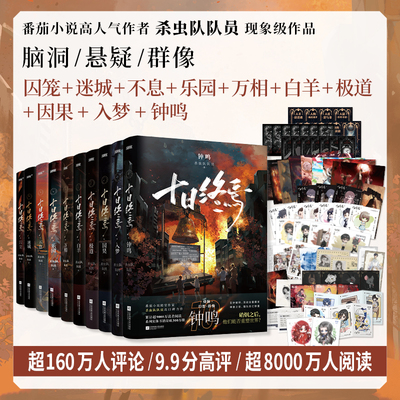 【印签版】十日终焉10钟鸣 十日终焉9入梦 因果+极道+白羊+万相+囚笼+迷城+不息+乐园 杀虫队队员 番茄小说高分悬疑脑洞无限流小说