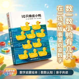 10只橡皮小鸭 宝宝起步走 幼儿语言训练 英文涂鸦绘本 艾瑞卡尔经典数字启蒙绘本 色彩明快数数认知 儿童早教绘本 亲子共读图画书