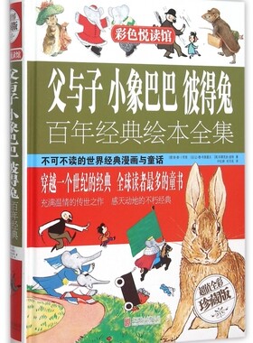 父与子小象巴巴彼得兔百年经典绘本全集(超值全彩珍藏版)彩色悦读馆彩图精装 经典书籍童话故事书少儿7~16岁漫画书畅销童书正版