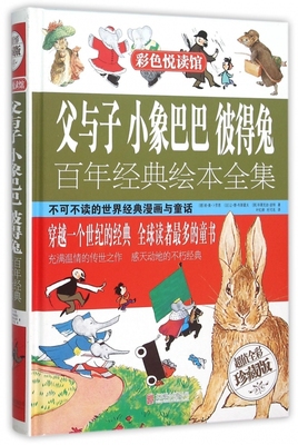 父与子小象巴巴彼得兔百年经典绘本全集(超值全彩珍藏版)彩色悦读馆彩图精装 经典书籍童话故事书少儿7~16岁漫画书畅销童书正版