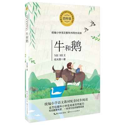 牛和鹅 4年级小学语文教科书同步阅读书系任大霖著 短篇小说集学校老师推 荐四年级课外阅读书籍课外读物书目教材长江文艺正版正版