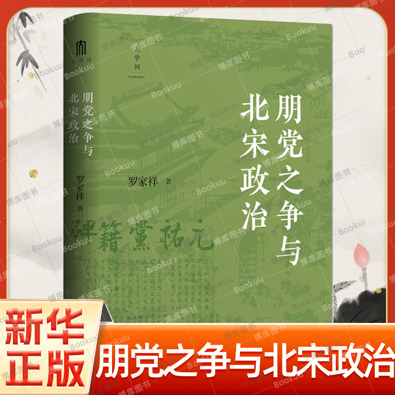 朋党之争与北宋政治 罗家祥 大学问出品 北宋党争 经典 宋朝政治史研究 王安石变法 北宋中晚期政治人物统治集团 士大夫政治
