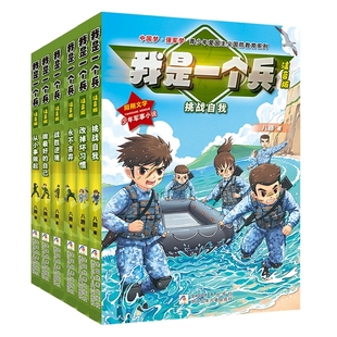 书青少年军事科普爱国教育主题读物一二年级小学生课外阅读书籍带拼音挑战自我改掉坏习惯正版 我是一个兵注音版 全套6册八路叔叔