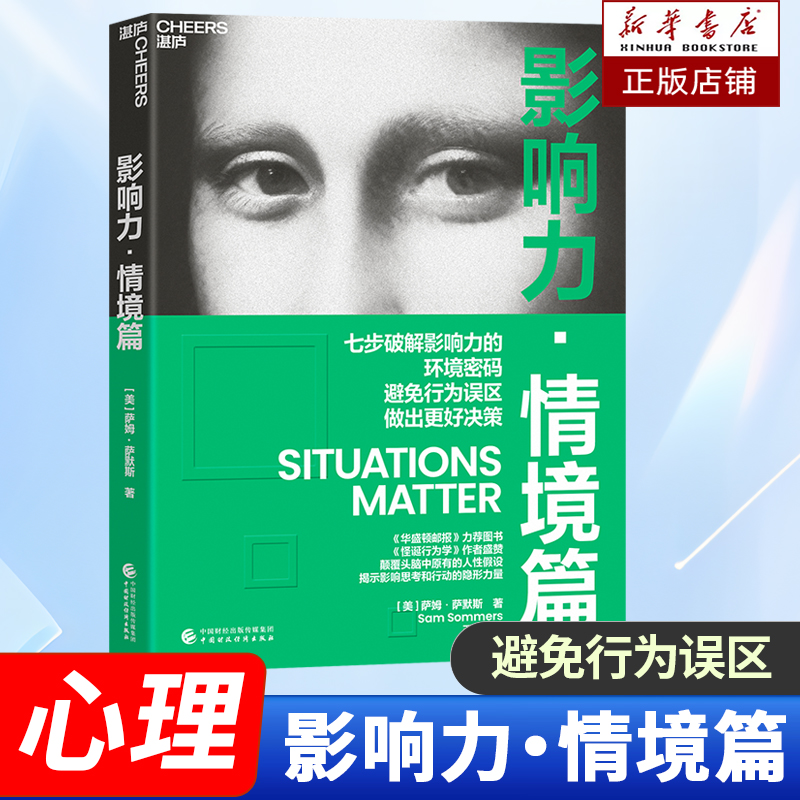 影响力·情境篇 罗伯特·西奥迪尼 著“影响力实践三部曲”七步破解影响力的环境密码 避免行为误区 做出更好的决策 管理学书籍