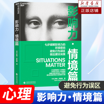 影响力·情境篇 罗伯特·西奥迪尼 著“影响力实践三部曲”七步破解影响力的环境密码 避免行为误区 做出更好的决策 管理学书籍