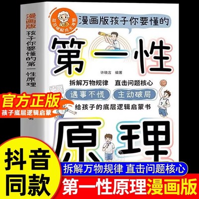 【抖音同款】漫画版孩子你要懂的第一性原理儿童版 遇事不慌 主动破局 给孩子的底层逻辑启蒙书拆解万物规律 直击问题核心正版书籍