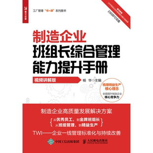 【视频讲解版】制造企业班组长综合管理能力提升手册 工厂管理书课系列 制造企业高质量发展解决方案 正版书籍 博库网