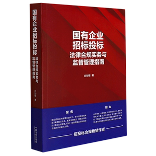 国有企业招标 新版国有企业招标投标法律合规实务与监督管理指南 白如银2023招投标采购管理招投标法律合规实操 监理招标投标指南