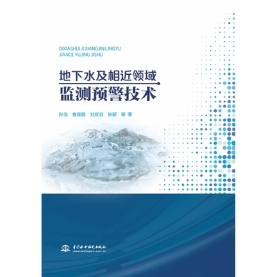 水利水电 地下水-相近领域-监测预警-技术 博库网