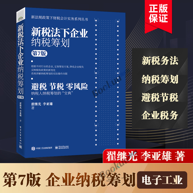 新税法下企业纳税筹划（第7版）企业融资决策投资决策分立合并海外投资主要经营环节的纳税筹划纳税筹划宝典博库网正版书籍