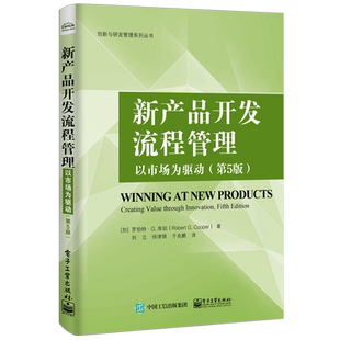 新产品开发流程管理(以市场为驱动第5版)/创新与研发管理系列丛书 博库网