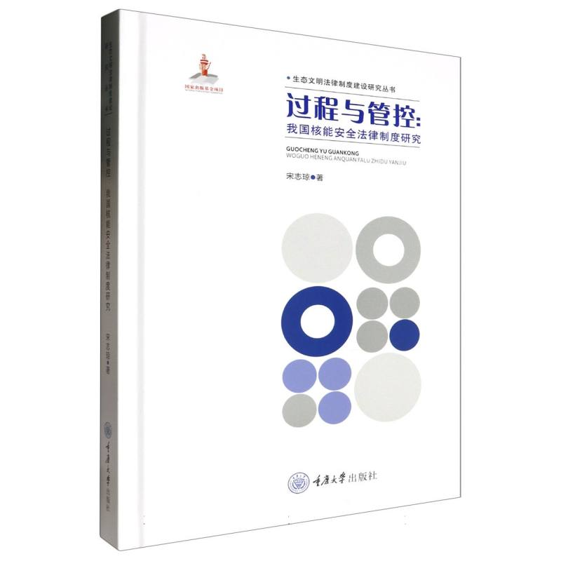 过程与管控--我国核能安全法律制度研究(精)/生态文明法律制度建设研究丛书 博库网