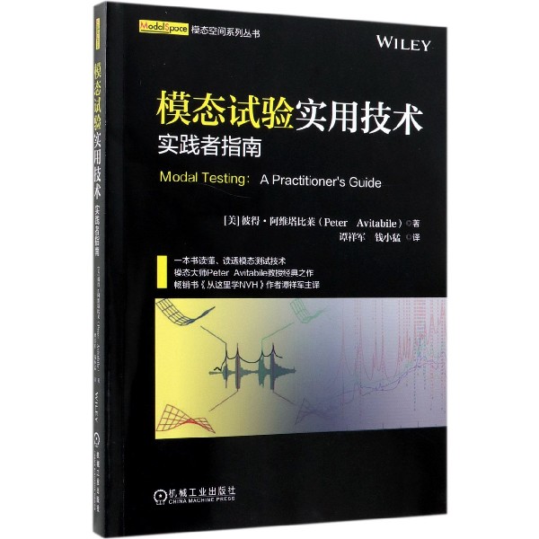 模态试验实用技术(实践者指南)/模态空间系列丛书 博库网 书籍/杂志/报纸 工业技术其它 原图主图