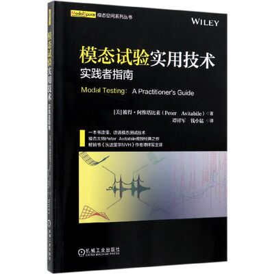 模态试验实用技术(实践者指南)/模态空间系列丛书 博库网