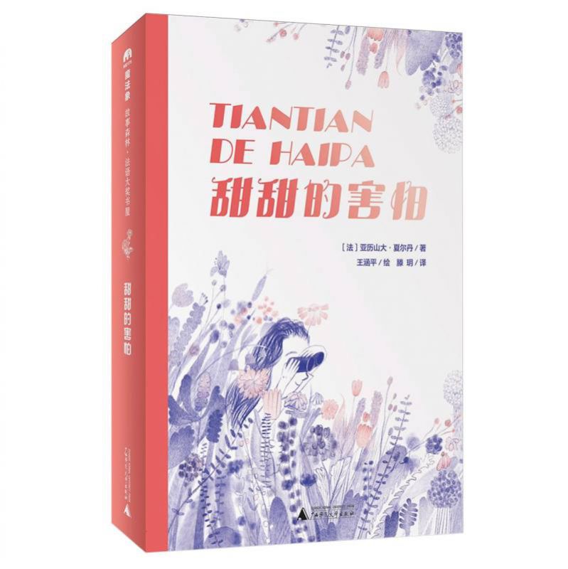 魔法象·故事森林·法语大奖书屋(第二辑)  甜甜的害怕 博库网