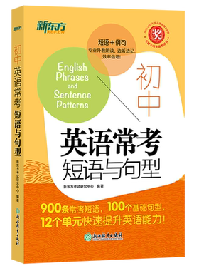 新东方初中英语常考短语与句型