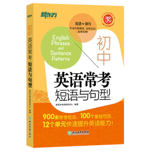 新东方 初中英语常考短语与句型中考核心短语例句写作句型知识点大全 英语单词词组固定搭配阅读训练练习题便携随身口袋书