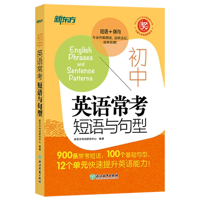 新东方初中英语常考短语与句型