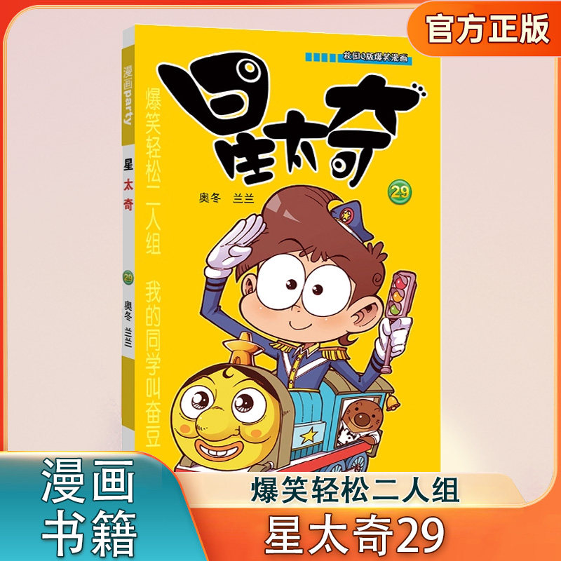 星太奇29 奥冬 兰兰编绘 Q版爆笑漫画星太奇搞笑儿童书籍 阿衰爆笑校园呆头暴走漫画书