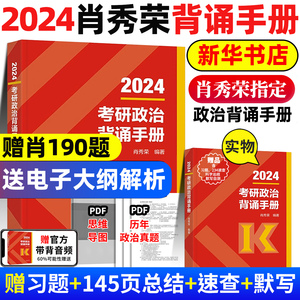 肖四肖八 肖秀荣背诵手册 2024考研政治肖秀荣腿姐冲刺背诵手册高教肖秀荣肖四套卷肖八精讲精练时政形势与政策 考研政治背诵手册
