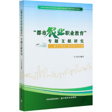 都市农业职业教育专题文献研究--基于知网数字期刊文献 博库网