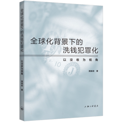 全球化背景下的洗钱犯罪化