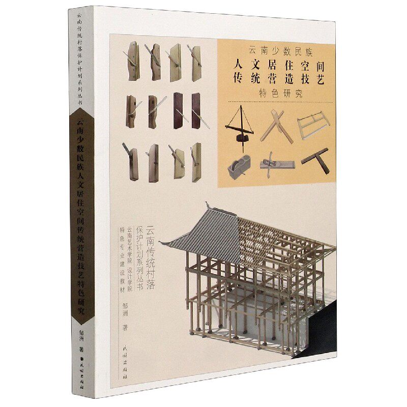 云南少数民族人文居住空间传统营造技艺特色研究(云南艺术学院设计学院特色专业建设教 博库网
