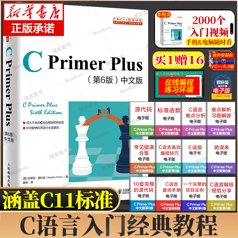 C Primer Plus中文版第6六版 C语言程序设计c语言cprimerplus从入门到精通零基础自学 编程入门软件计算机程序员开发教程教材书籍 书籍/杂志/报纸 程序设计（新） 原图主图