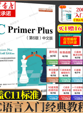 C Primer Plus中文版第6六版 C语言程序设计c语言cprimerplus从入门到精通零基础自学 编程入门软件计算机程序员开发教程教材书籍