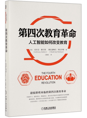 第四次教育革命(人工智能如何改变教育) 机器学习虚拟现实增强现实混合现实等技术对教育的冲击和重塑 机械工业出版社 正版书籍