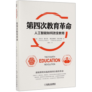 第四次教育革命(人工智能如何改变教育) 机器学习虚拟现实增强现实混合现实等技术对教育的冲击和重塑 机械工业出版社 正版书籍