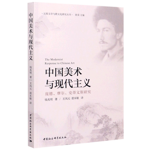 中国美术与现代主义(庞德摩尔史蒂文斯研究)/比较文学与跨文化研究丛书 官方正版 博库网