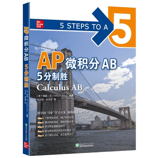 新东方 AP微积分AB 5分制胜 AP考试 久经考验 教材解析 美国课堂教材 浙江教育出版社