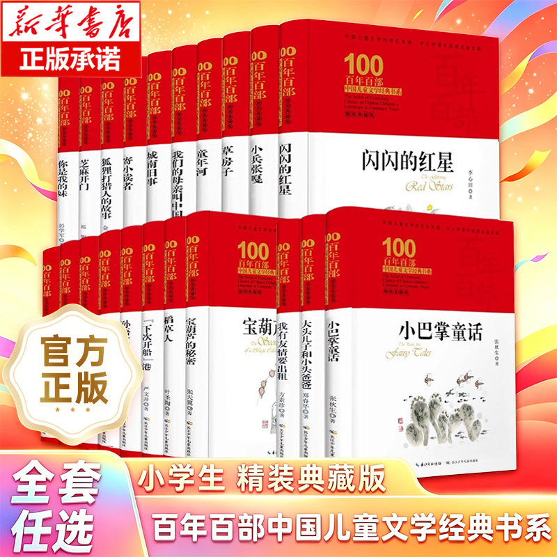 百年百部中国儿童文学经典书系精装典藏版全套小兵张嘎稻草人我们的母亲叫中国鼹鼠的月亮河闪闪红星童年河你是我的妹草房子博库网