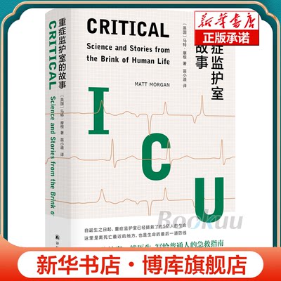 重症监护室的故事 ICU一线医生写给普通人的急救指南 细数重症医学 的科学飞跃 讲述至暗时刻人类如何 地求生