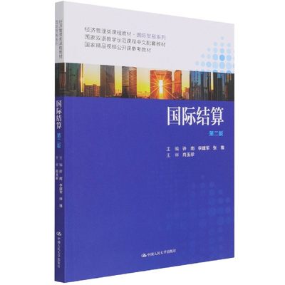 国际结算(第2版经济管理类课程教材)/国际贸易系列 博库网