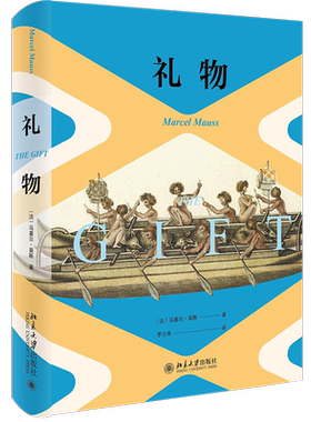 礼物 克劳德·列维-施特劳斯 雅克·德里达 马歇尔·萨林斯等多位大师一致的传世佳作 博库网