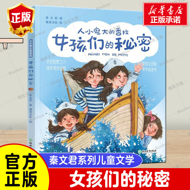 女孩们的秘密(美绘注音版)/人小鬼大的香拉儿童文学名家秦文君作品低
