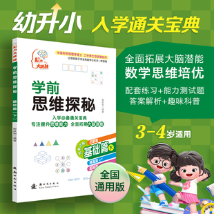 备战幼升小 下 入学通关宝典 理学博士 博库网 学前思维探秘 工学博士后陶跃钢编写 基础篇