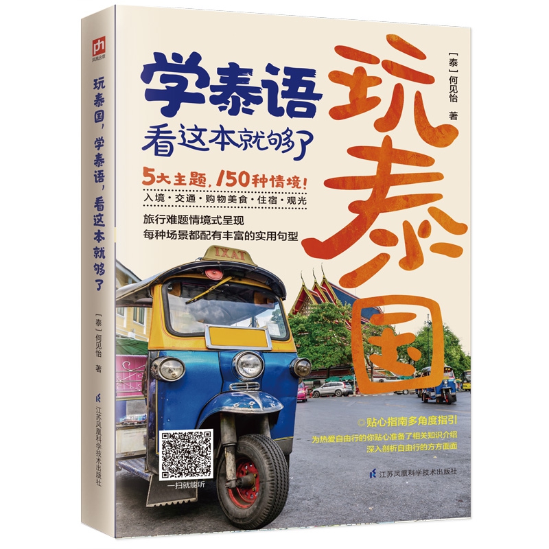 玩泰国学泰语看这本就够了 泰语零基础入门 泰语快速入门教程 泰国吃喝玩乐旅游 泰国自助旅游指南 博库网 书籍/杂志/报纸 亚洲 原图主图